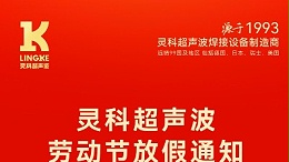 叮！五一勞動(dòng)節(jié)放假安排及提前備貨提醒，請(qǐng)查收！